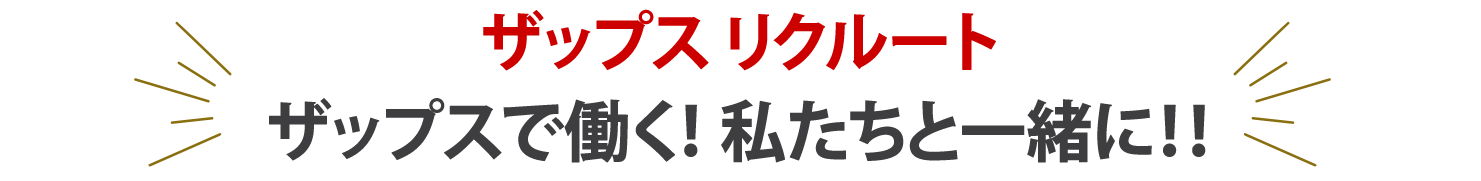 求人案内ザップスで働く！私たちと一緒に！！